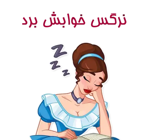 عکس استیکر نرگس