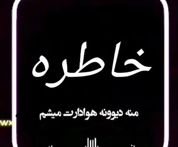 عکس خاطره جان تولدت مبارک