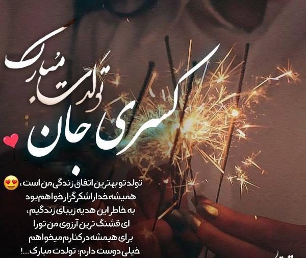 عکس خاطره جان تولدت مبارک