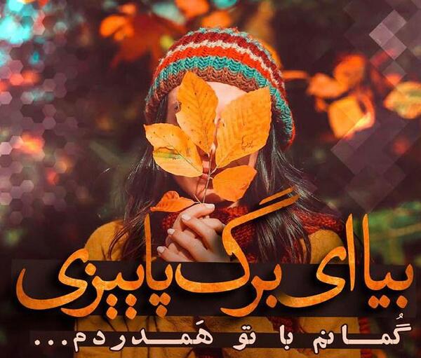 عکس پروفایل دخترونه غمگین پاییزی