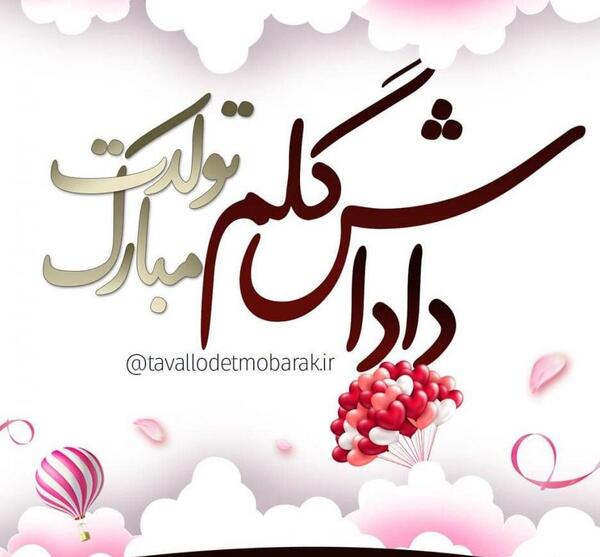 عکس نوشته داداش صالح تولدت مبارک