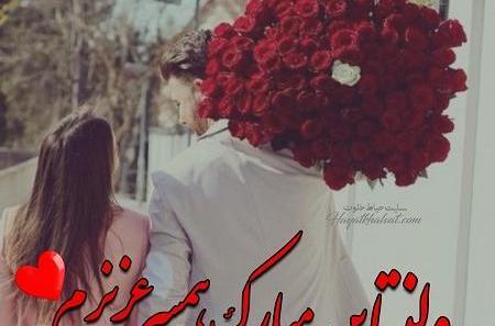 عکس پروفایل عشقم ولنتاینت مبارک