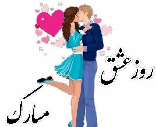عکس پروفایل عشقم ولنتاینت مبارک