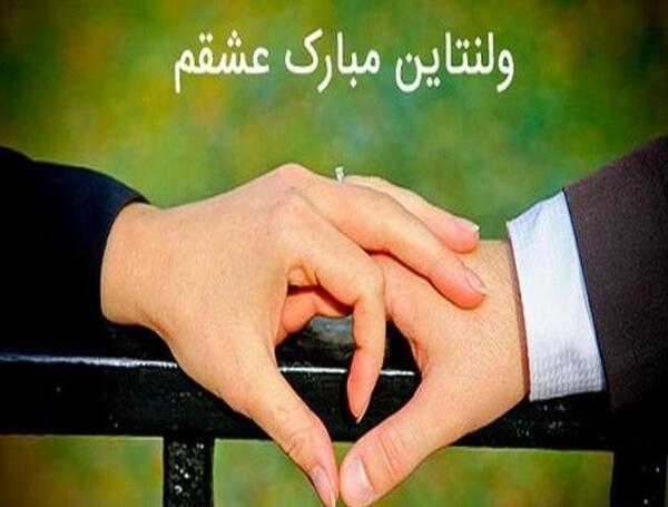 عکس پروفایل عشقم ولنتاینت مبارک
