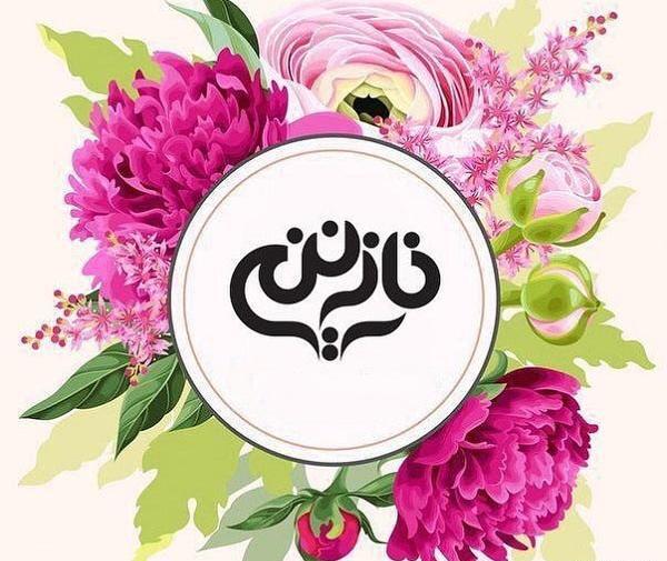 عکس نوشته نازنین ب انگلیسی