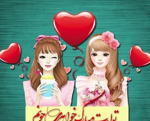 عکس تولدت مبارک رفیق دخترونه