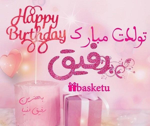 عکس تولدت مبارک رفیق دخترونه