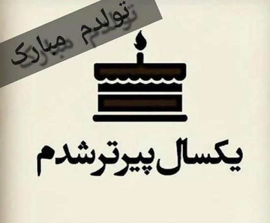 عکس پروفایل غمگین تولدم مبارک