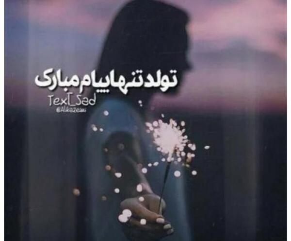عکس پروفایل غمگین تولدم مبارک