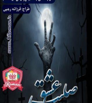 عکس نوشته صلیب عشق
