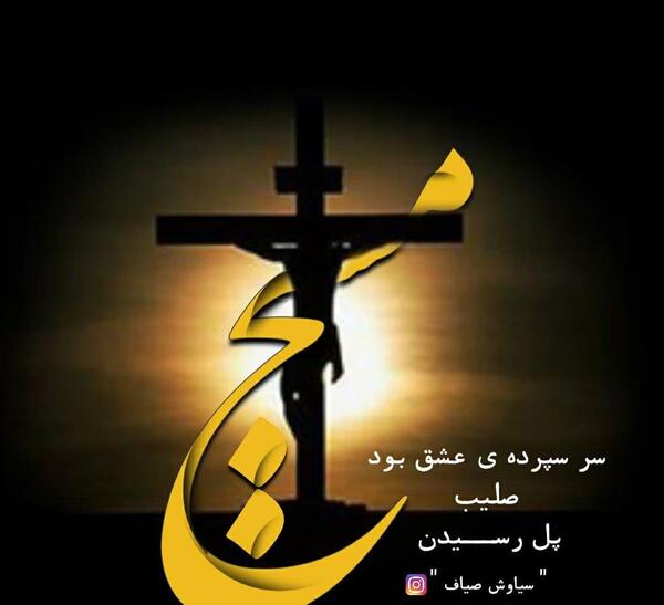 عکس نوشته صلیب عشق