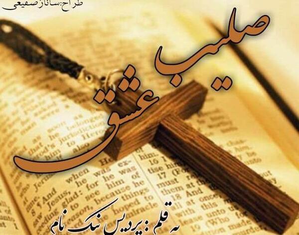 عکس نوشته صلیب عشق