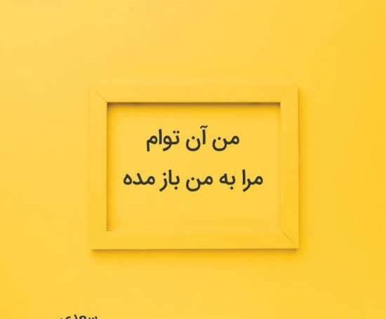 عکس نوشته عاشقانه سعدی و حافظ