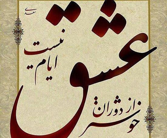 عکس نوشته عاشقانه سعدی و حافظ