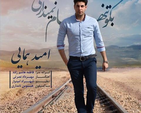 عکس امید همایی