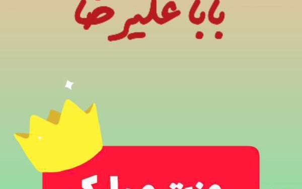 عکس نوشته بابا علیرضا تولدت مبارک