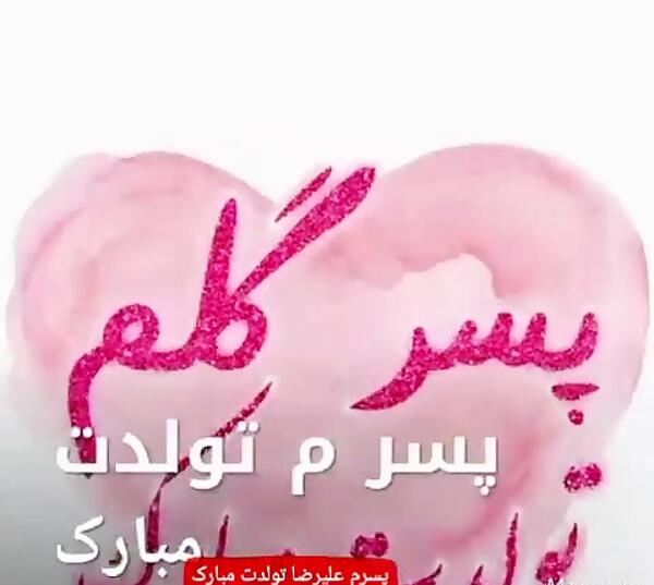 عکس نوشته بابا علیرضا تولدت مبارک