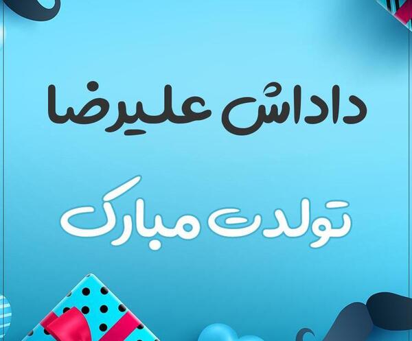 عکس نوشته بابا علیرضا تولدت مبارک