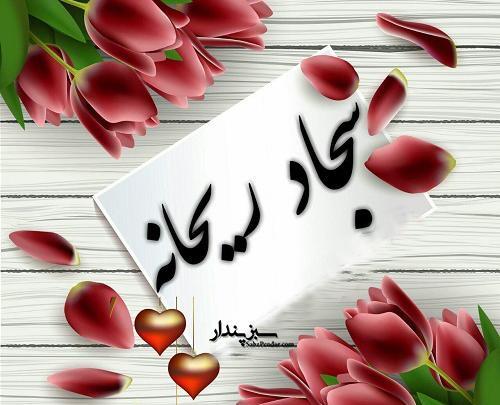 عکس نوشته محمد ریحانه