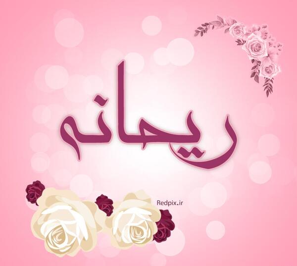 عکس نوشته محمد ریحانه