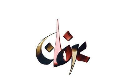 عکس نوشته اسم عرفان