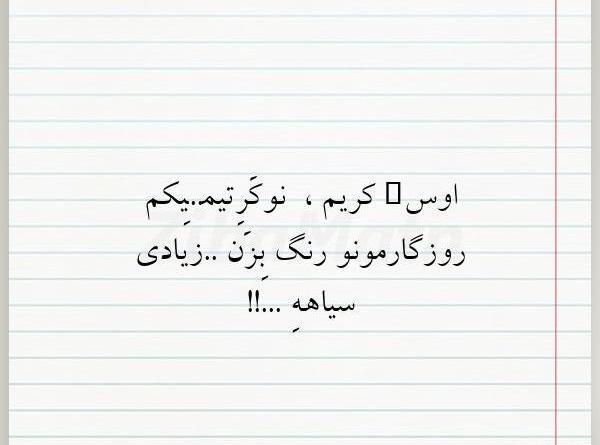 عکس نوشته اوس کریم نوکرتم