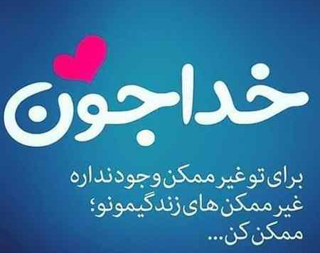 عکس نوشته خدا چرا کمکم نمیکنی
