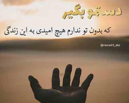 عکس نوشته خدا چرا کمکم نمیکنی