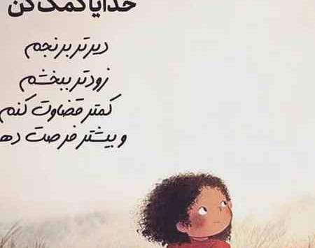عکس نوشته خدا چرا کمکم نمیکنی