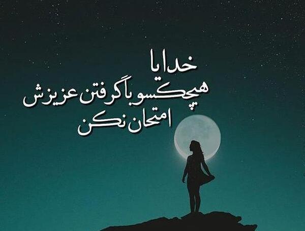 عکس نوشته خدا چرا کمکم نمیکنی