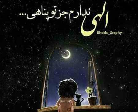 عکس نوشته خدا چرا کمکم نمیکنی