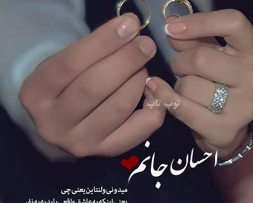 عکس نوشته احسان جان ولنتاین مبارک