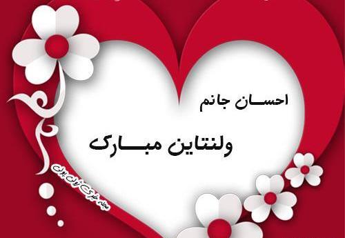 عکس نوشته احسان جان ولنتاین مبارک