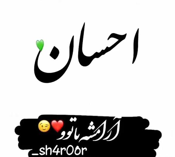 عکس نوشته احسان جان ولنتاین مبارک