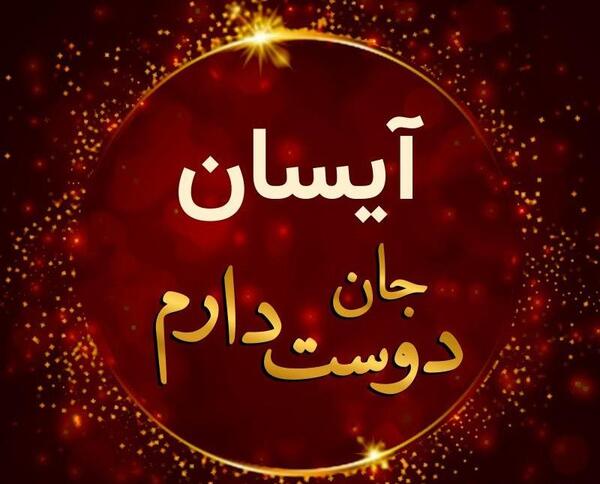 عکس نوشته اسم آیسان به انگلیسی