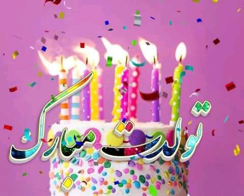عکس تولدم مبارک متحرک