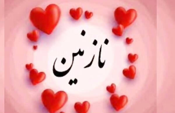 فیلم عکس نوشته نازنین