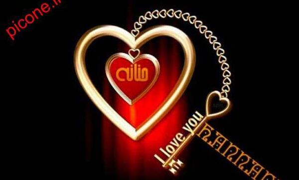 عکس نوشته قلبی حنانه