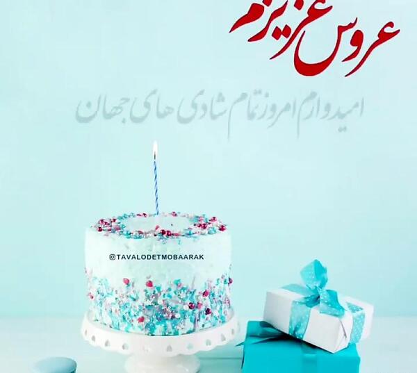 عکس عروس گلمون تولدت مبارک