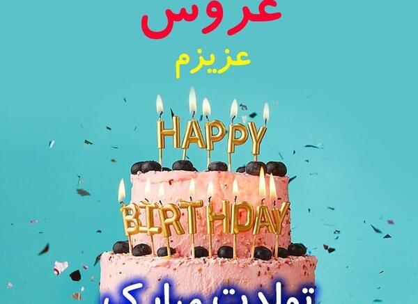 عکس عروس گلمون تولدت مبارک