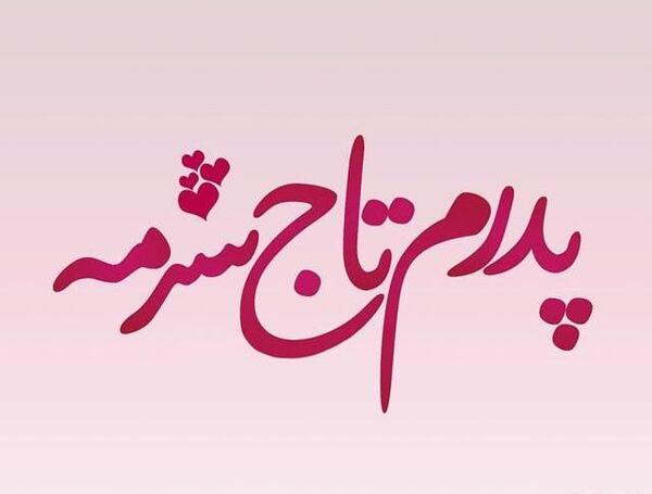 عکس اسم بابا جون