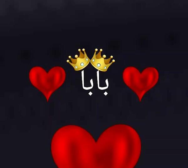 عکس اسم بابا جون