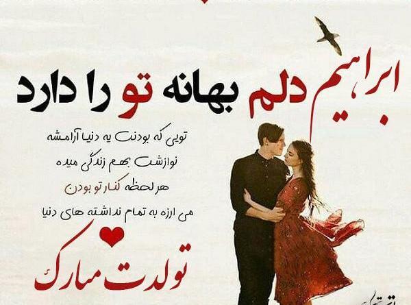 عکس ابراهیم جان تولدت مبارک