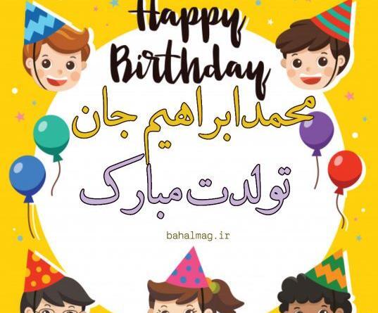 عکس ابراهیم جان تولدت مبارک