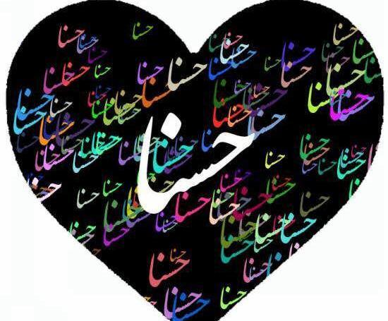 عکس حسنا حسنی