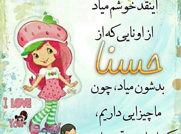 عکس حسنا حسنی