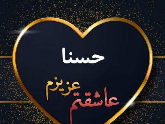 عکس حسنا حسنی