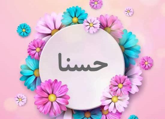 عکس حسنا حسنی