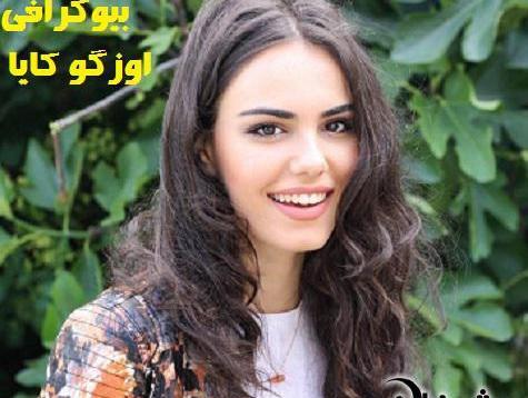 عکس های اوزگه کایا