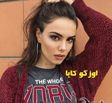عکس های اوزگه کایا